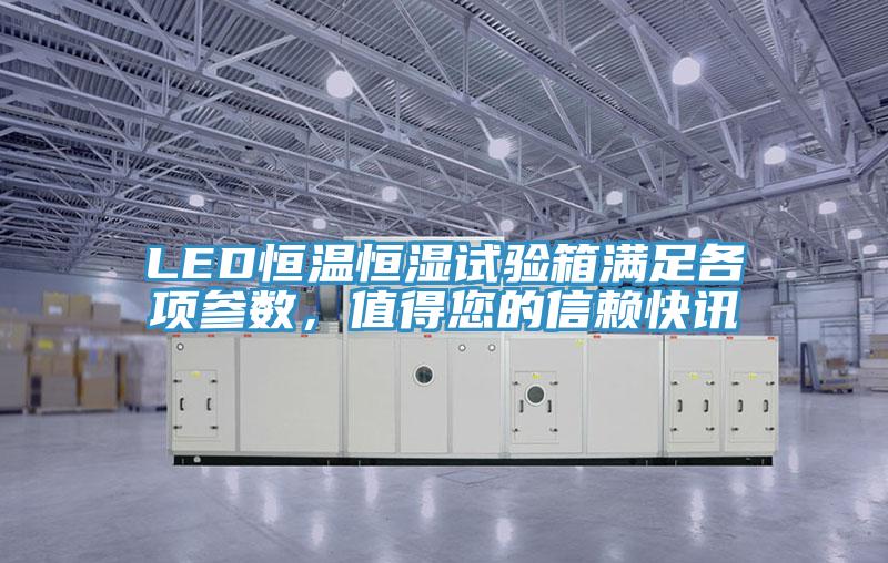 LED恒温恒湿试验箱满足各项参数，值得您的信赖快讯