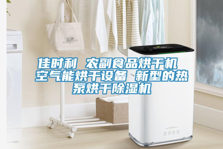佳时利 农副食品烘干机 空气能烘干设备 新型的热泵烘干粉色应用黄色软件