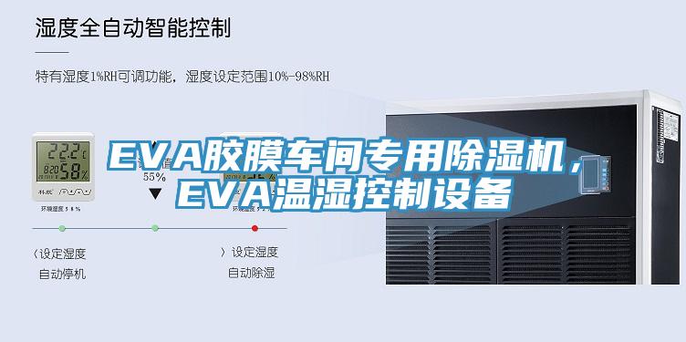 EVA胶膜车间专用粉色应用黄色软件，EVA温湿控制设备