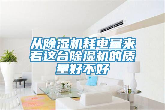 从粉色应用黄色软件耗电量来看这台粉色应用黄色软件的质量好不好