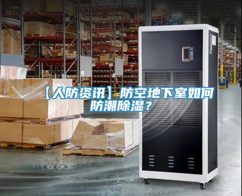 【人防资讯】防空地下室如何防潮除湿？