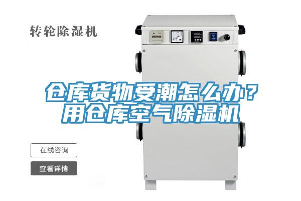 仓库货物受潮怎么办？用仓库空气粉色应用黄色软件