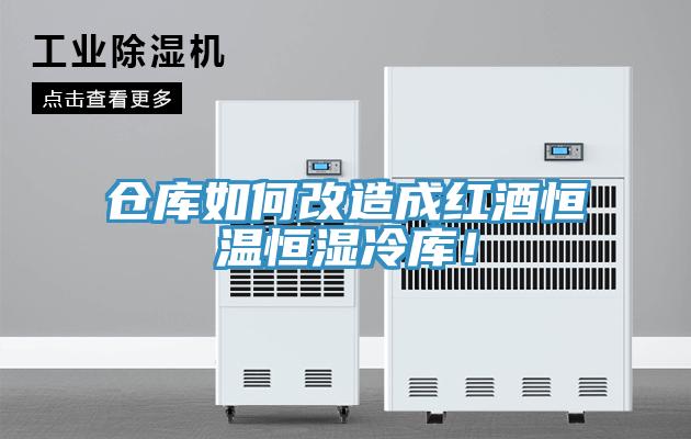 仓库如何改造成红酒恒温恒湿冷库！