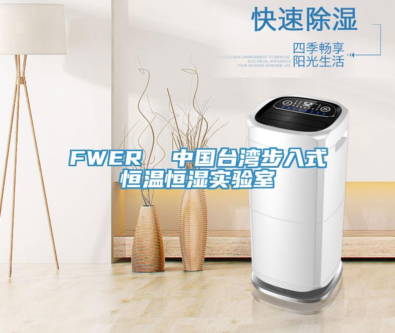 FWER 中国台湾步入式恒温恒湿实验室