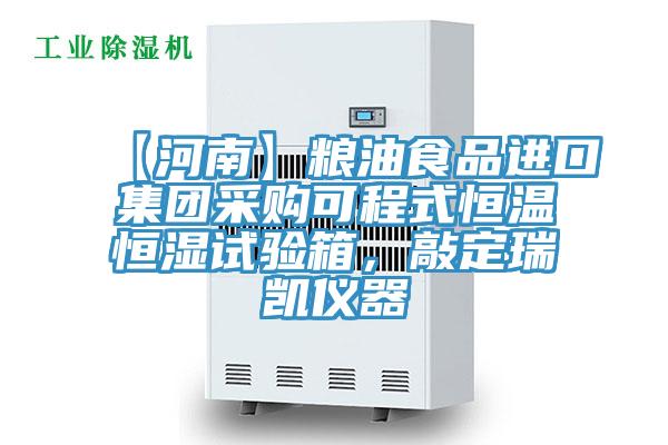 【河南】粮油食品进口集团采购可程式恒温恒湿试验箱，敲定瑞凯仪器