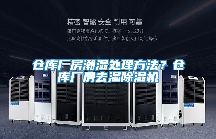 仓库厂房潮湿处理方法？仓库厂房去湿粉色应用黄色软件