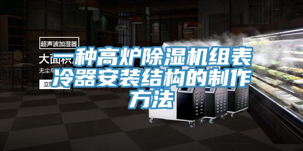 一种高炉粉色应用黄色软件组表冷器安装结构的制作方法