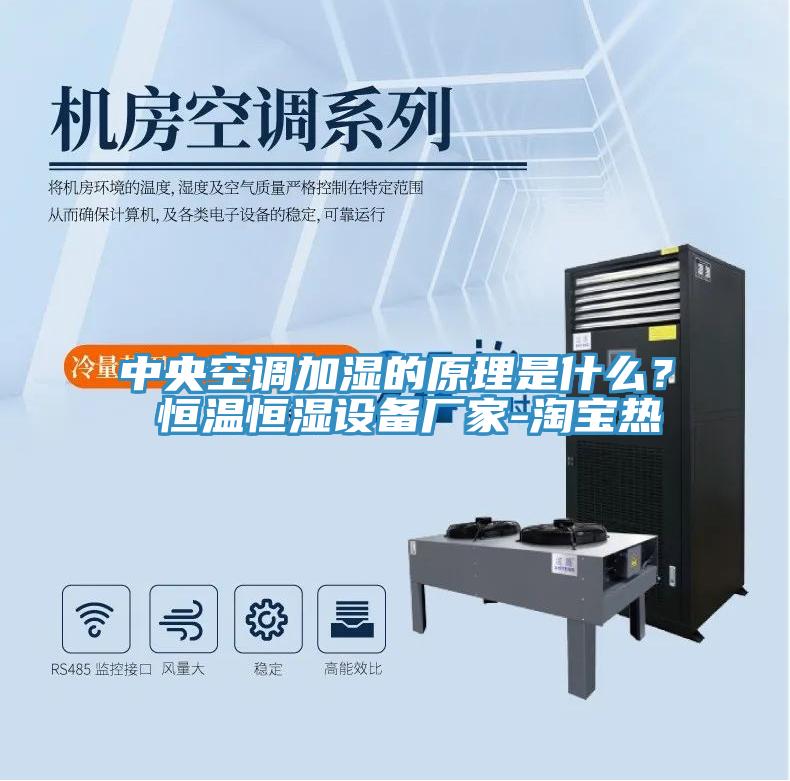 中央空调加湿的原理是什么？ 恒温恒湿设备厂家-淘宝热