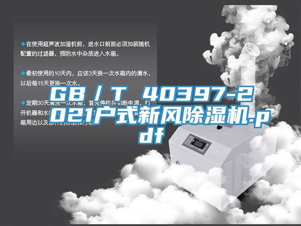 GB/T 40397-2021户式新风粉色应用黄色软件.pdf