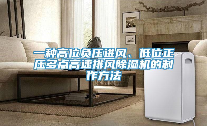 一种高位负压进风、低位正压多点高速排风粉色应用黄色软件的制作方法