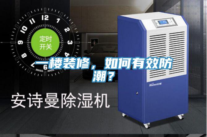 一楼装修，如何有效防潮？