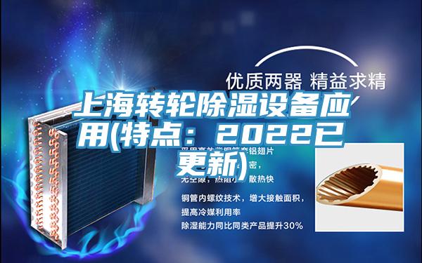 上海转轮除湿设备应用(特点：2022已更新)