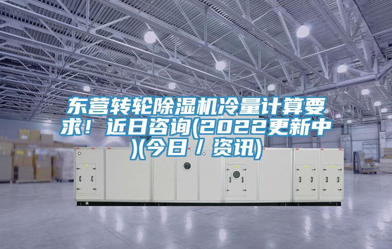 东营转轮粉色应用黄色软件冷量计算要求！近日咨询(2022更新中)(今日／资讯)