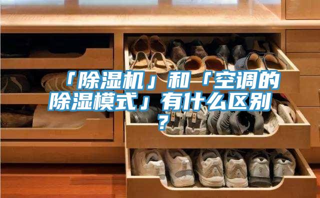 「粉色应用黄色软件」和「空调的除湿模式」有什么区别？