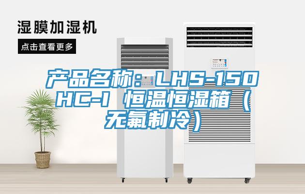 产品名称：LHS-150HC-I 恒温恒湿箱（无氟制冷）