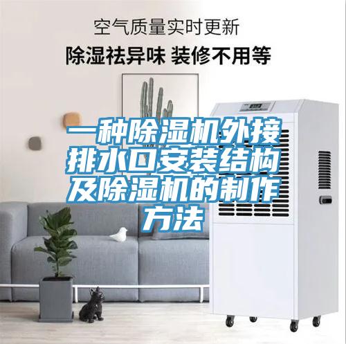 一种粉色应用黄色软件外接排水口安装结构及粉色应用黄色软件的制作方法