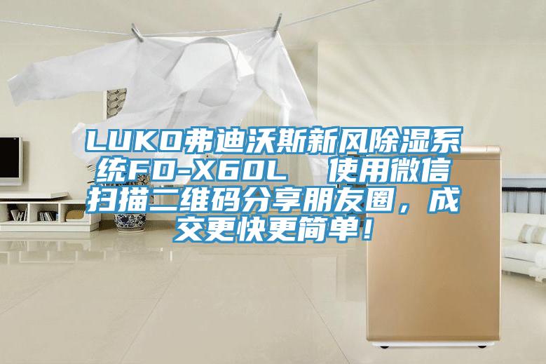 LUKO弗迪沃斯新风除湿系统FD-X60L  使用微信扫描二维码分享朋友圈，成交更快更简单！
