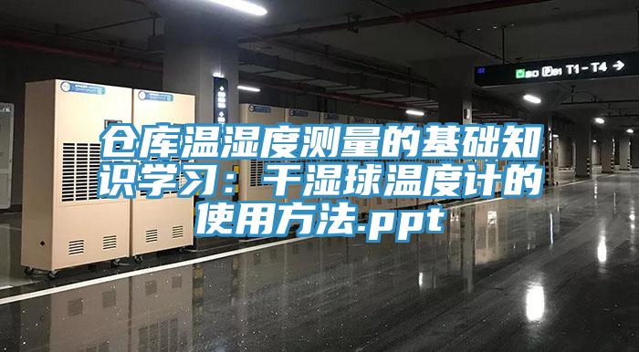 仓库温湿度测量的基础知识学习：干湿球温度计的使用方法.ppt