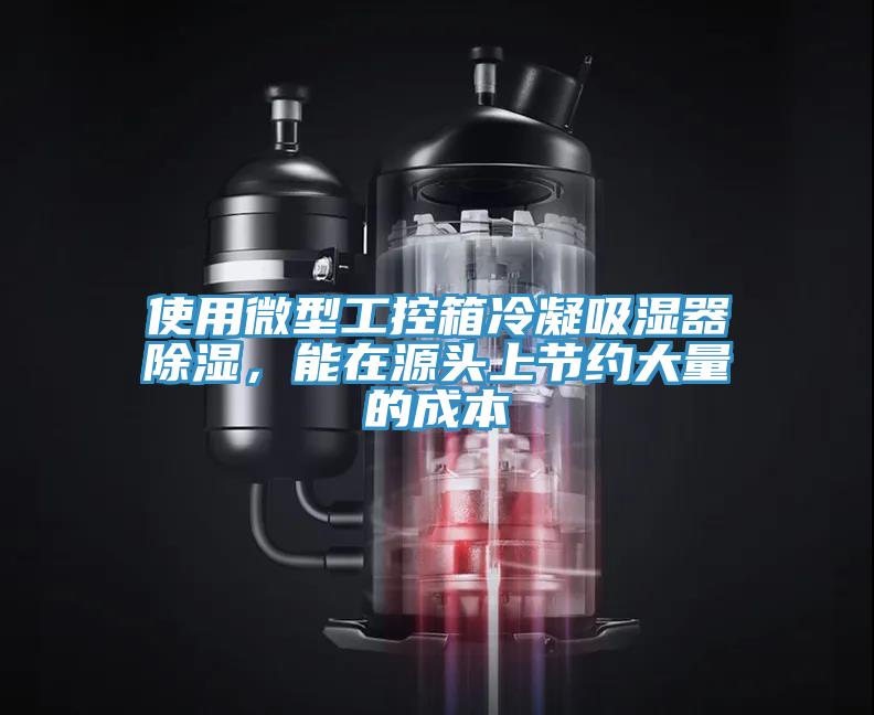 使用微型工控箱冷凝吸湿器除湿，能在源头上节约大量的成本