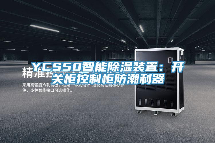 YCS50智能除湿装置：开关柜控制柜防潮利器