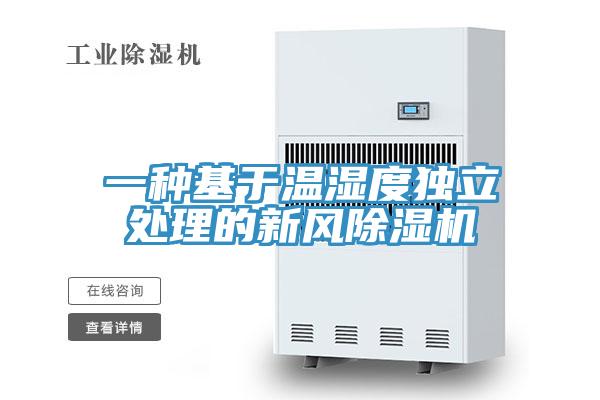 一种基于温湿度独立处理的新风粉色应用黄色软件