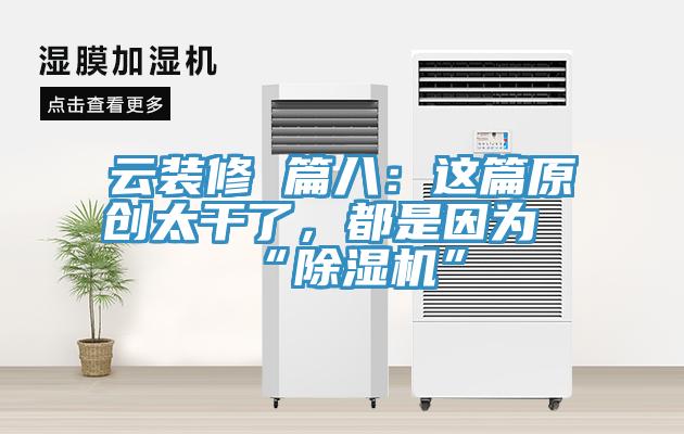 云装修 篇八：这篇原创太干了，都是因为“粉色应用黄色软件”