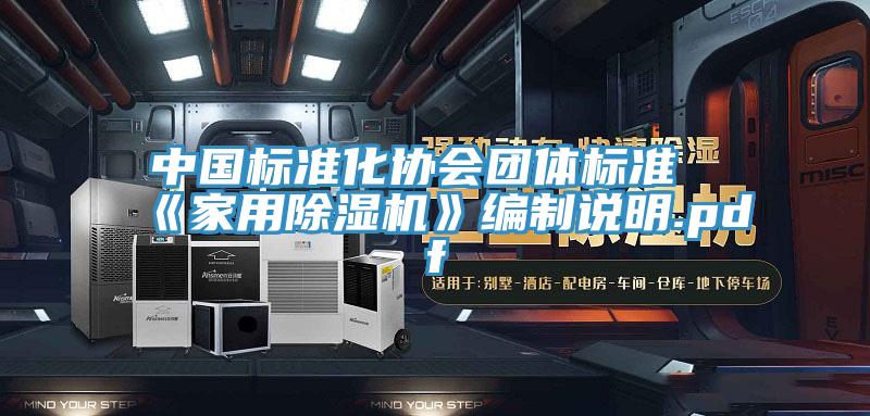 中国标准化协会团体标准《家用粉色应用黄色软件》编制说明.pdf