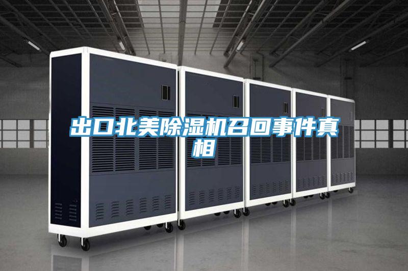 出口北美粉色应用黄色软件召回事件真相