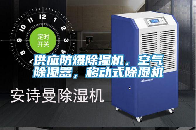 供应防爆粉色应用黄色软件，空气除湿器，移动式粉色应用黄色软件