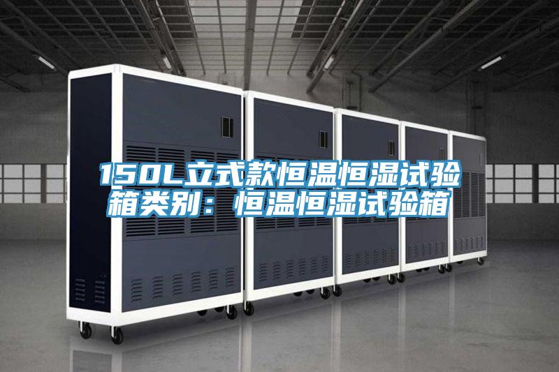 150L立式款恒温恒湿试验箱类别：恒温恒湿试验箱