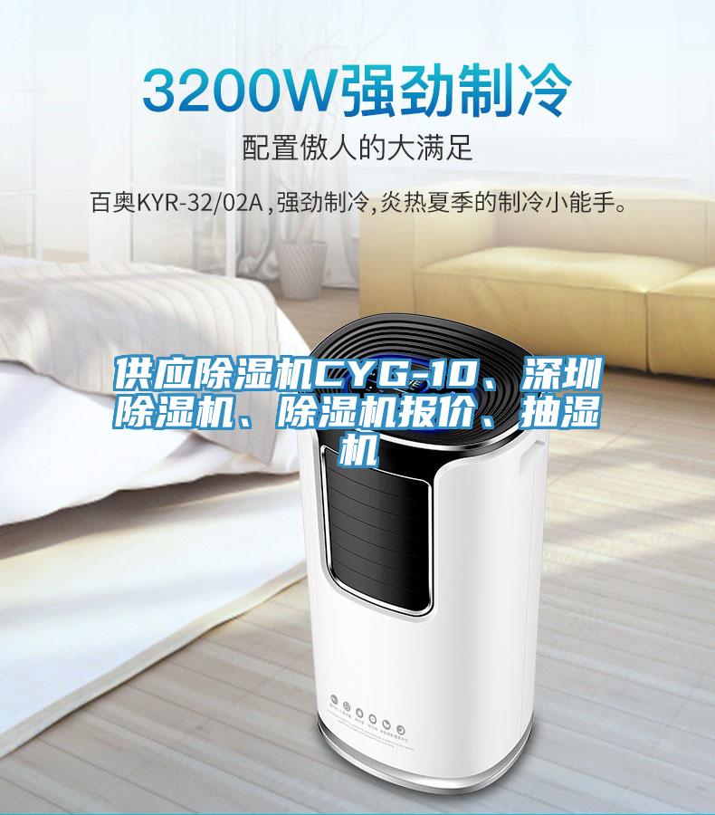 供应粉色应用黄色软件CYG-10、深圳粉色应用黄色软件、粉色应用黄色软件报价、抽湿机
