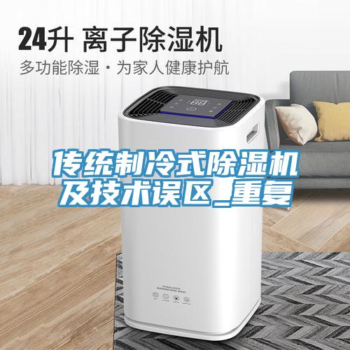 传统制冷式粉色应用黄色软件及技术误区_重复