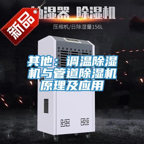 其他：调温粉色应用黄色软件与管道粉色应用黄色软件原理及应用