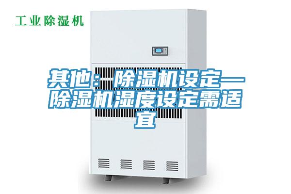 其他：粉色应用黄色软件设定—粉色应用黄色软件湿度设定需适宜