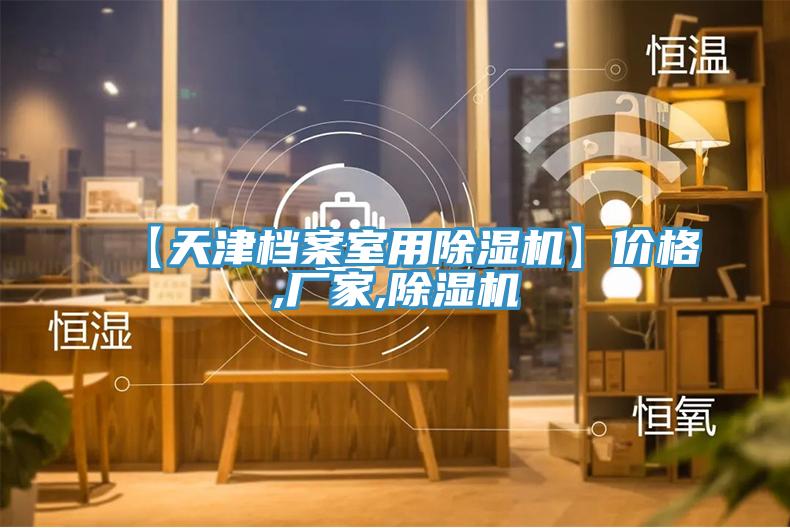 【天津档案室用粉色应用黄色软件】价格,厂家,粉色应用黄色软件