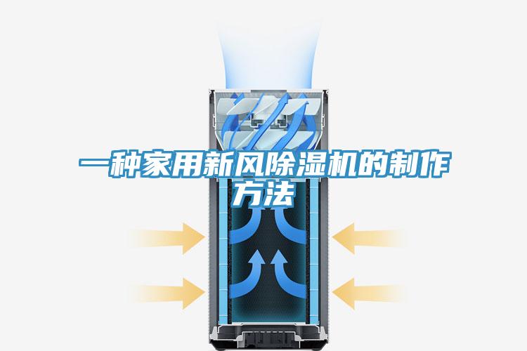 一种家用新风粉色应用黄色软件的制作方法