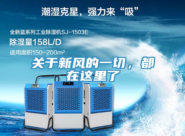 关于新风的一切，都在这里了