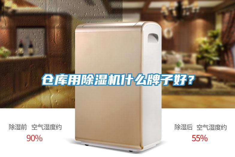 仓库用粉色应用黄色软件什么牌子好？