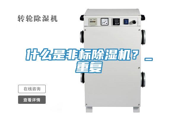 什么是非标粉色应用黄色软件？_重复