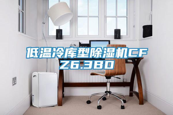 低温冷库型粉色应用黄色软件CFZ6.3BD