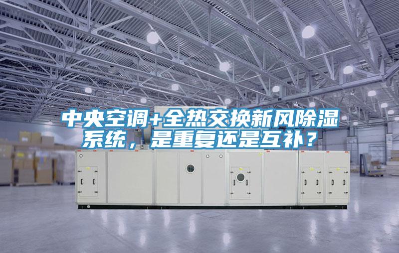 中央空调+全热交换新风除湿系统，是重复还是互补？