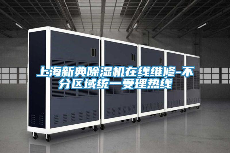 上海新典粉色应用黄色软件在线维修-不分区域统一受理热线