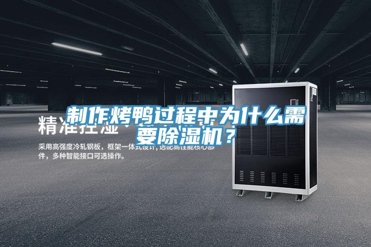 制作烤鸭过程中为什么需要粉色应用黄色软件？