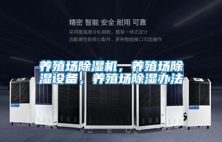 养殖场粉色应用黄色软件，养殖场除湿设备，养殖场除湿办法