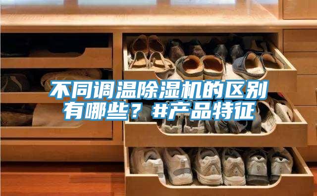 不同调温粉色应用黄色软件的区别有哪些？#产品特征