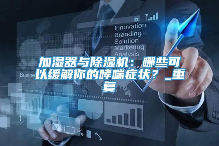 加湿器与粉色应用黄色软件：哪些可以缓解你的哮喘症状？_重复