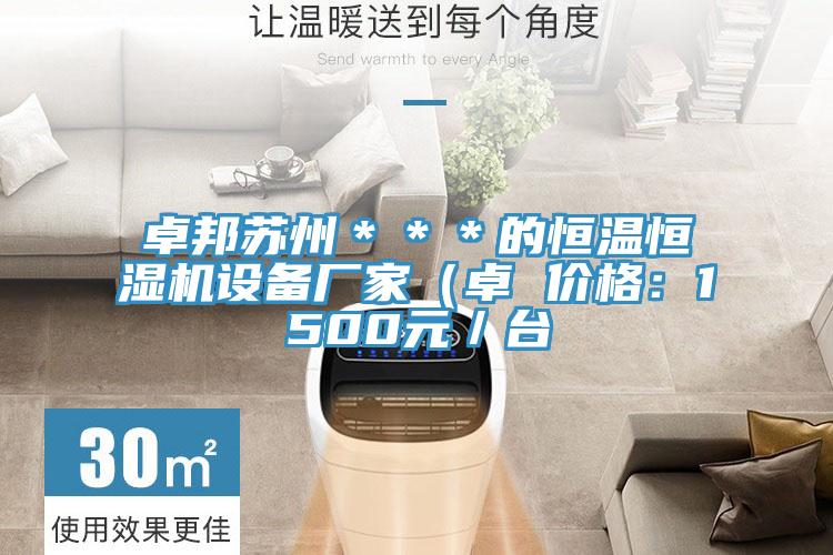 卓邦苏州＊＊＊的恒温恒湿机设备厂家（卓 价格：1500元／台