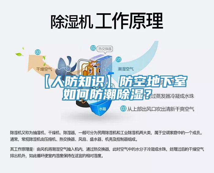 【人防知识】防空地下室如何防潮除湿？