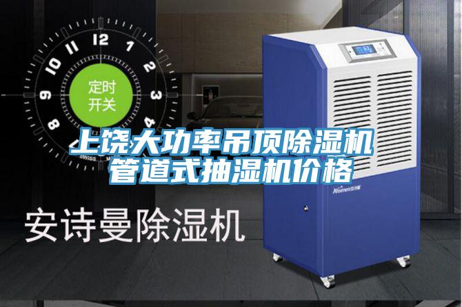 上饶大功率吊顶粉色应用黄色软件 管道式抽湿机价格