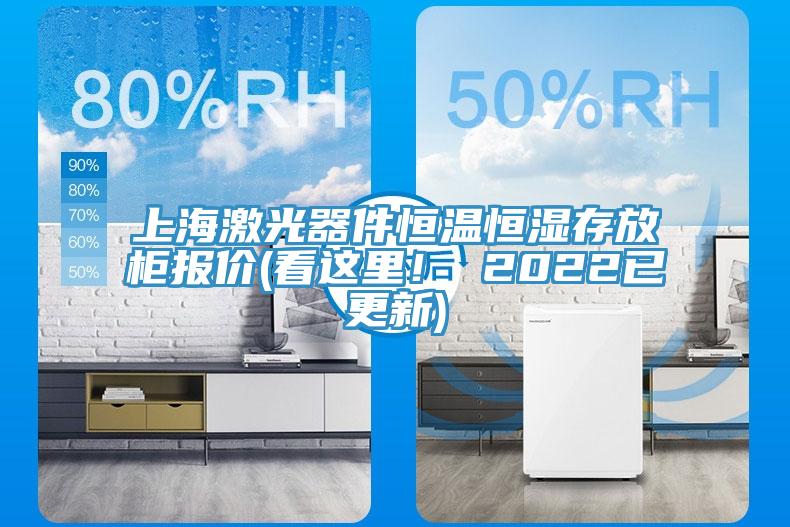 上海激光器件恒温恒湿存放柜报价(看这里！ 2022已更新)